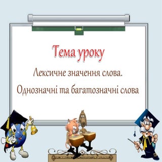 Лексичне значення слова. Однозначні...