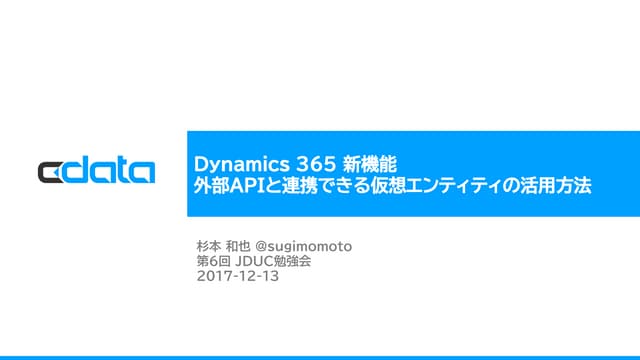 第6回jduc勉強会 dynamics 365 新機能 外部apiと連携できる仮想エンティティの活用方法