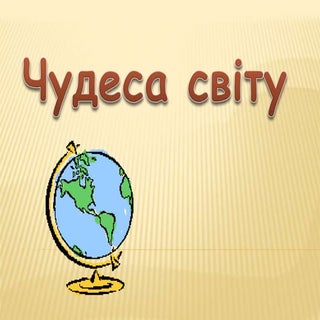 чудеса світу
