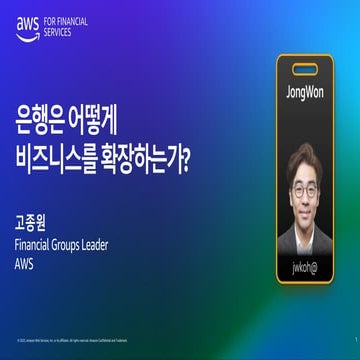 6_은행은 어떻게 비즈니스를 확장하는가_JongWon Koh.pdf