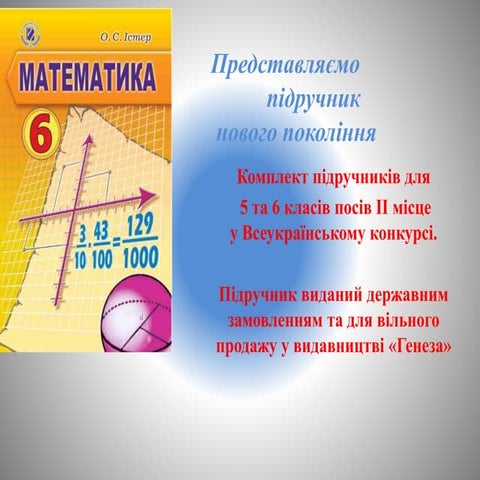О.С.Істер. Про підручник «Математика. 6 клас» | PPT | Free Download