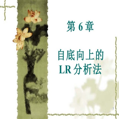 第6章 自底向上的lr分析法