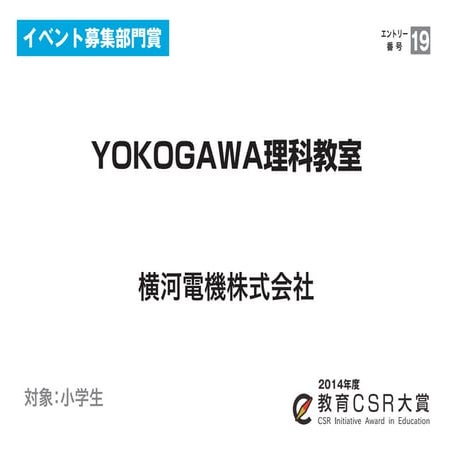 YOKOGAWA理科教室（横河電機株式会社）教育CSR大賞2014