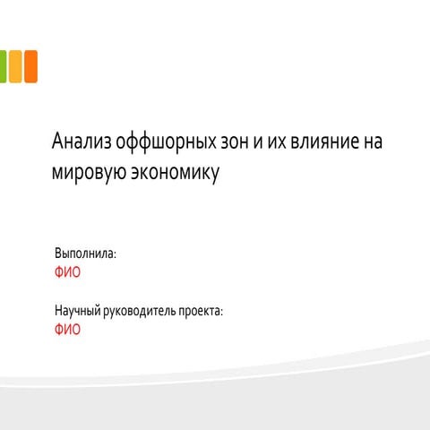 дипломная презентация по оффшорным зонам