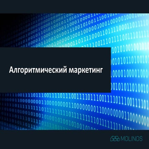 Как перестать бояться и начать любить медийку. Алгоритмический маркетинг