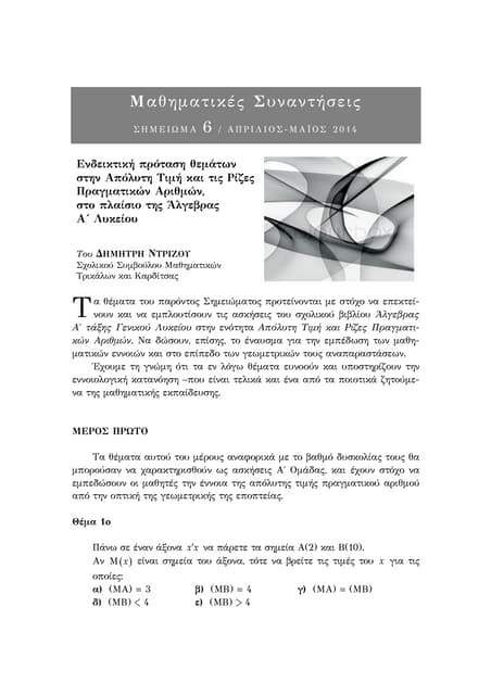 μαθηματικεσ συναντησεισ 6 
