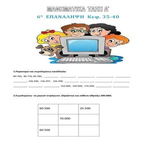 6ο Επαναληπτικό στα Μαθηματικά, Δ΄ ...