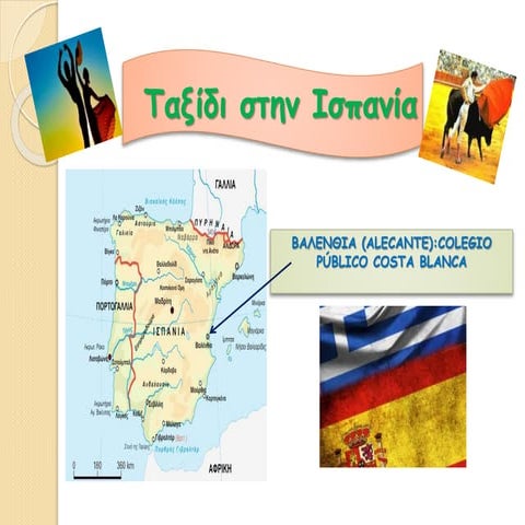 γνωρίζω την Ισπανία