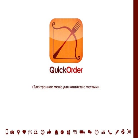Проект Quick Order