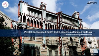 Pivotal Concourse를 활용한 CI/CD pipeline automated build-up & Workflow managemen...