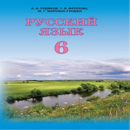 Русский язык 6 класс | PDF