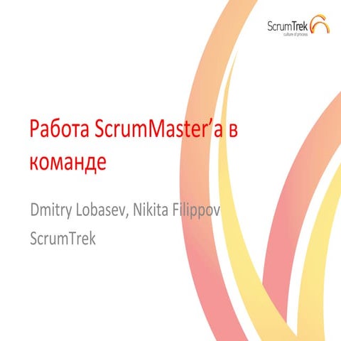 6 ScrumMaster — работа с возражениями и конфликтами в команде