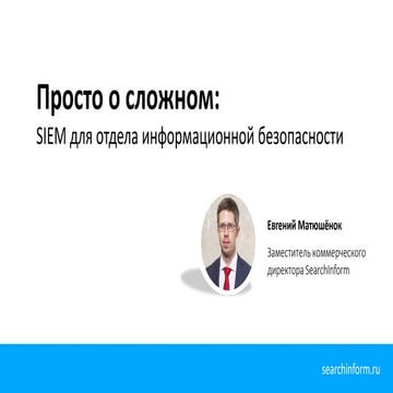 Презентация Евгения Матюшёнка с конференции «SIEM в банковской сфере: автомат...
