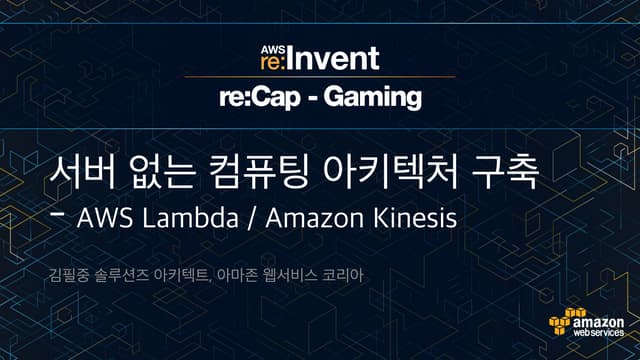 AWS 서버리스 컴퓨팅-김필중 :: 2015 리인벤트 리캡 게이밍