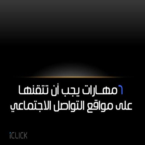 ٦ مهــارات يجب أن تتقنهـا على مواقع التواصل الاجتماعي