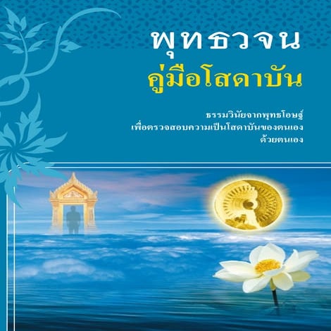 6 คุณสมบัติโสดาบัน sotapana