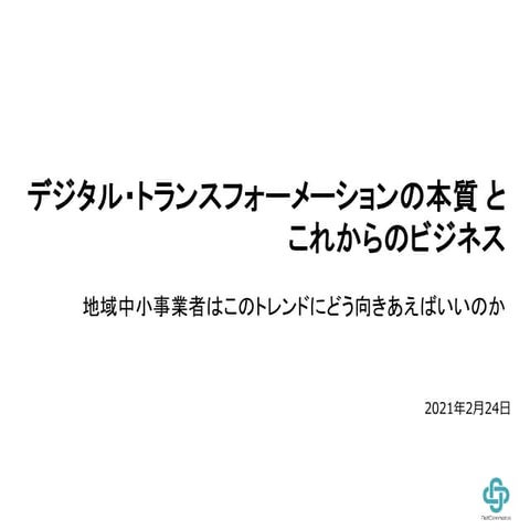 LiBRA 03.2021 / 中小・中堅企業向けDX講演