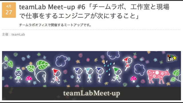 teamLab Meet-up #6「チームラボ、工作室と現場で仕事を...