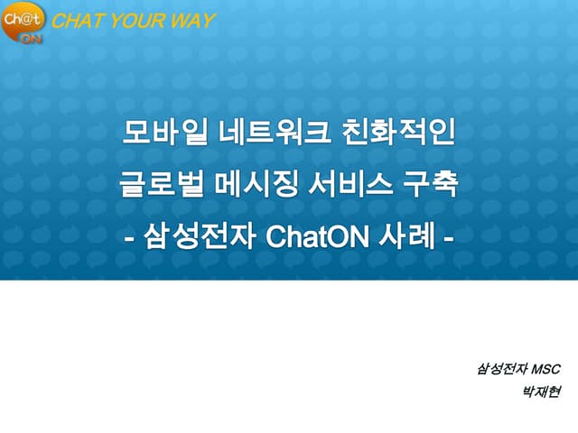 모바일 네트워크 친화적인 글로벌 메시징 서비스 - ChatON 개발 