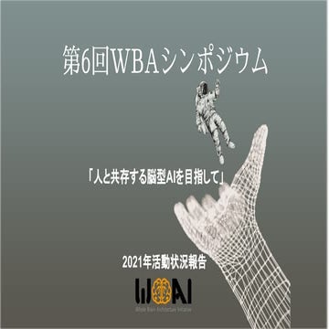 第6回WBAシンポジウム：WBAI活動報告