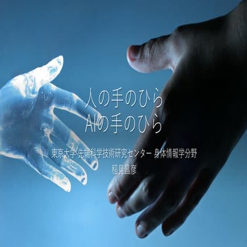 第6回WBAシンポジウム：人の手のひら AIの手のひら