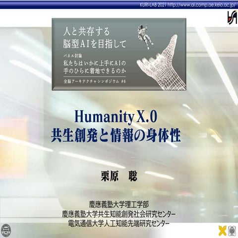 第6回WBAシンポジウム：Humanity X.0 共生創発と情報の身体性