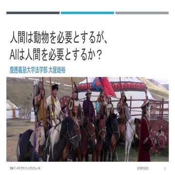 第6回WBAシンポジウム：人間は動物を必要とするが、 AIは人間を必要とするか？