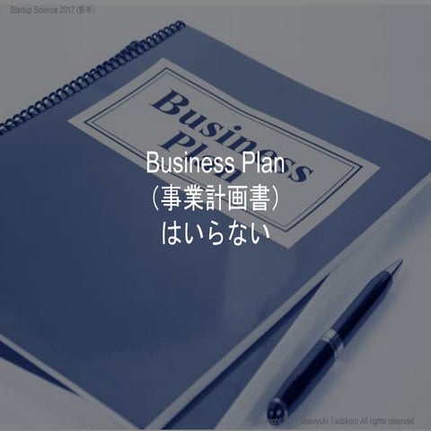 Startup Science - スタートアップにおけるPlan Aの作り方