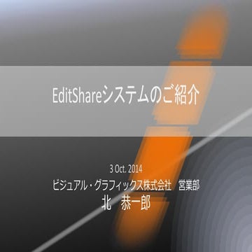 EditShare システムの紹介