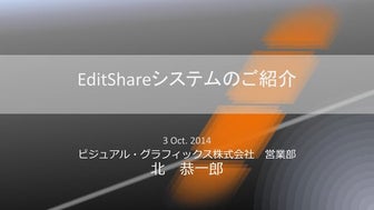 EditShare システムの紹介