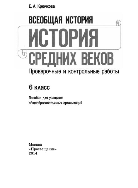 Итоговый тест по истории 6 класс средние века с ответами. Контрольная по истории раннее средневековье 6 класс. Контрольная по истории раннее средневековье 6 класс. Тест раннее средневековье 6 класс с ответами. Контрольная по истории раннее средневековье 6 класс.