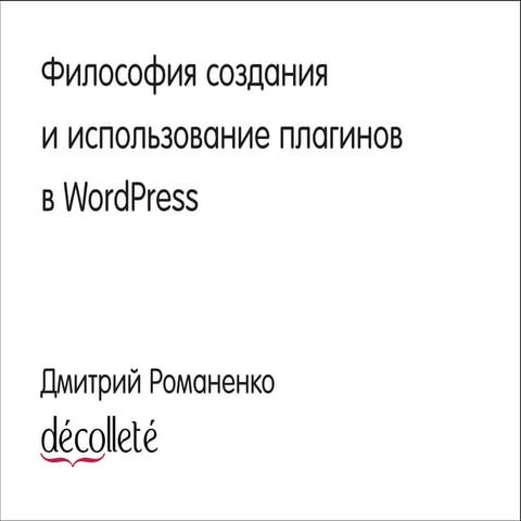 WordPress Kitchen 2014 - Дмитрий Романенко: Философия создания и использовани...
