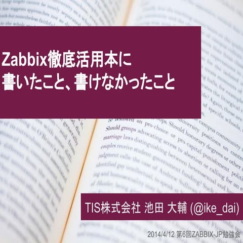 第6回zabbix jp勉強会資料