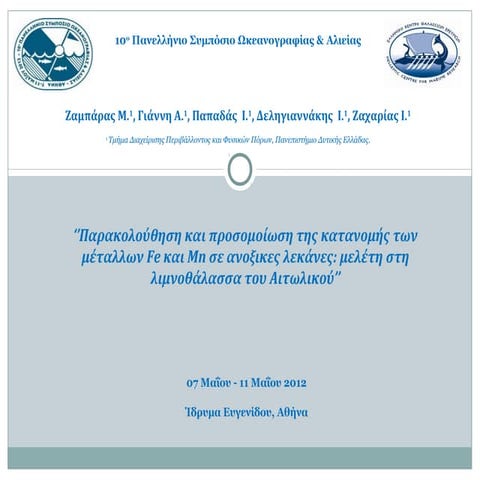 Παρακολούθηση και προσομοίωση της κατανομής των μετάλλων Fe και Mn σε ανοξικέ...