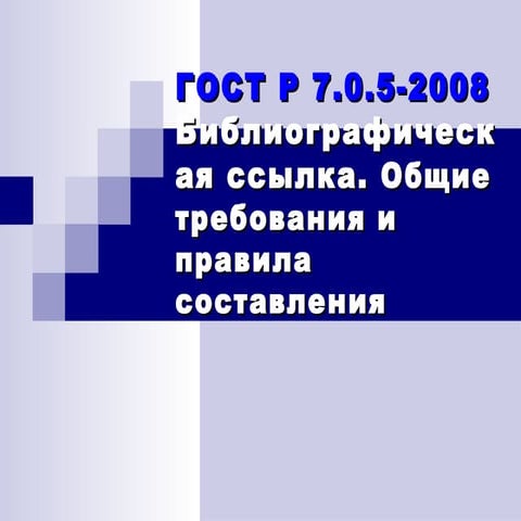 Гост Р 7.0.5 2008 Библиографическая Ссылка. Общие Требования И.