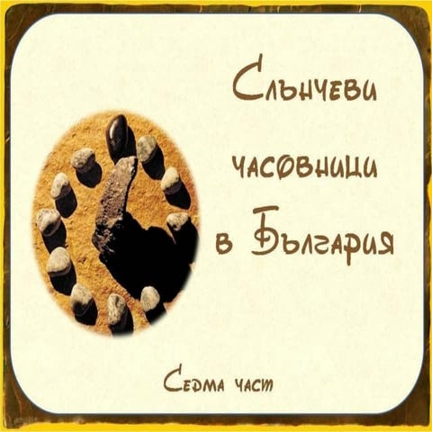 Слънчеви часовници   7 част