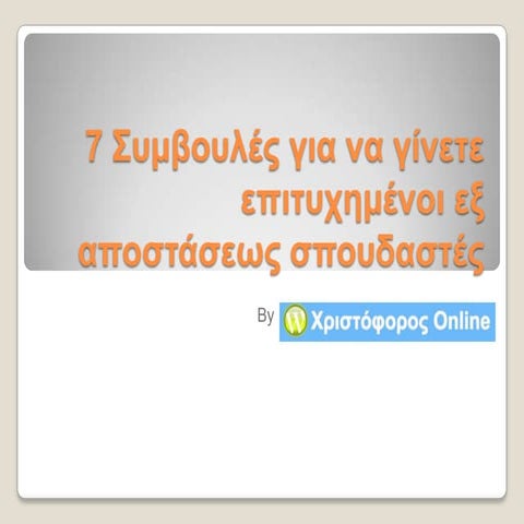 7 συμβουλές για να γίνεται επιτυχημένοι εξ αποστάσεως σπουδαστές
