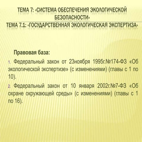 тема 7.1. Государственная экологическая экспертиза
