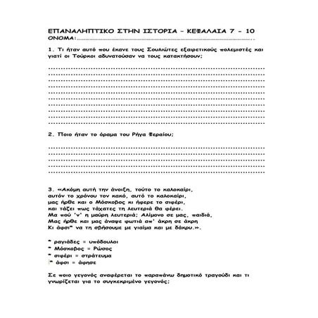 Eπαναληπτικό στην Ιστορία ΣΤ΄ - Κεφάλαια 7 - 10