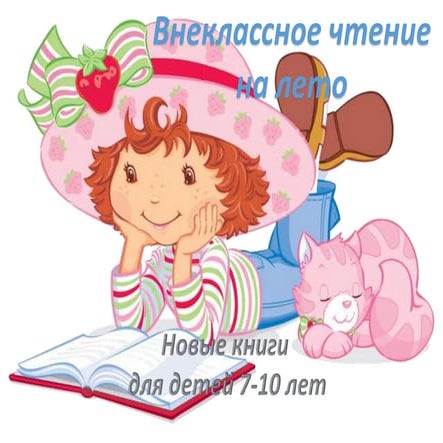 Внеклассное чтение на лето: Новые книги для детей 7- 10 лет | PPT