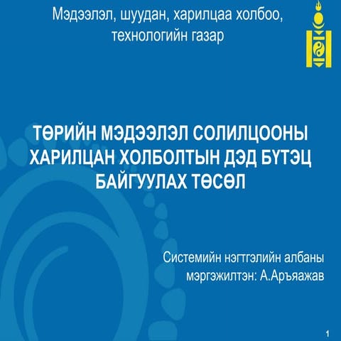 7 төрийн мэдээлэл солилцооны харилцан холболтын дэд бүтэц