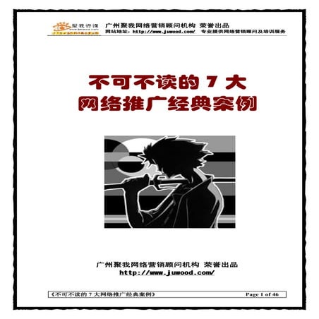《不可不读的7大网络推广经典案例》