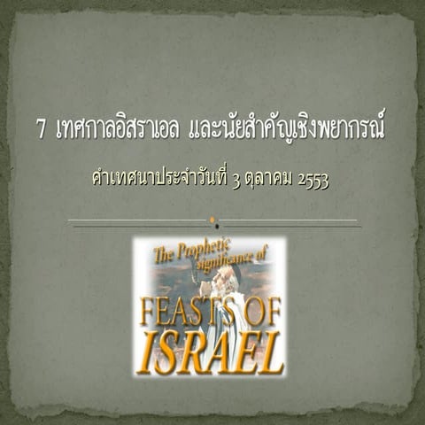 7 เทศกาลอิสราเอล และนัยสำคัญเชิงพยากรณ์