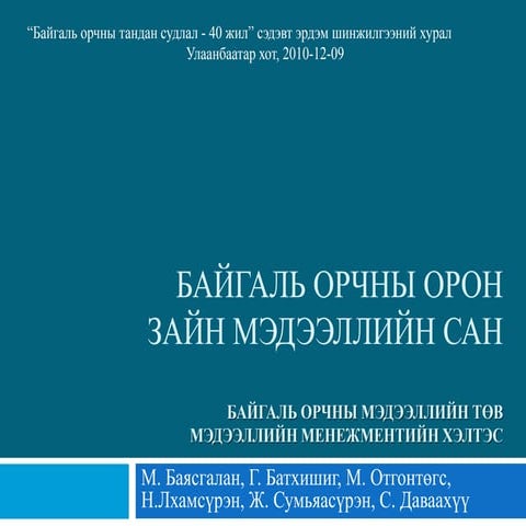 7   байгаль орчны орон зайн мэдээллийн сан - г.батхишиг