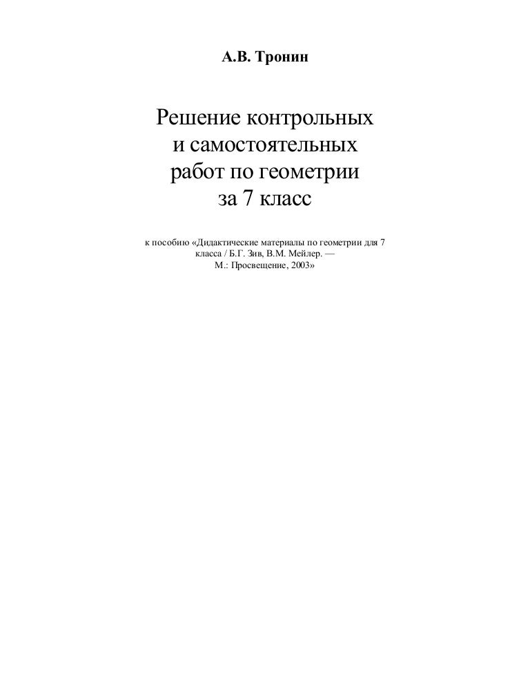 Контрольная работа по геометрии дидактический материал. Контрольная работа по геометрии дидактический материал. Дидактические материалы по геометрии 7 класс к учебнику атанасяна. Самостоятельные и контрольные работы по геометрии 8 класс мерзляк. Геометрия 7 класс дидактические материалы мельникова захарова.