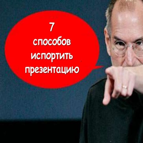 7 способов испортить презентацию