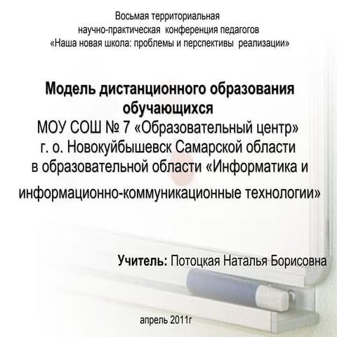 модель дистанционного образования 