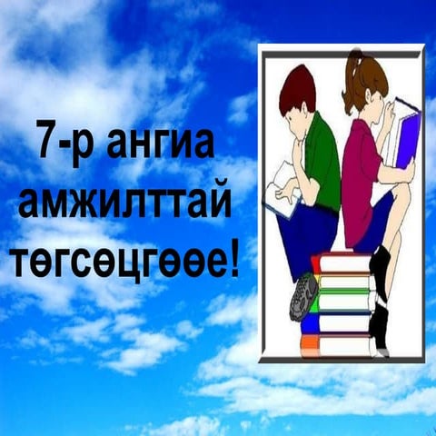 7 анги шалгалтанд бэлдэх | PPT