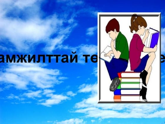 ж.л эвэр өгүүллэг | PPT