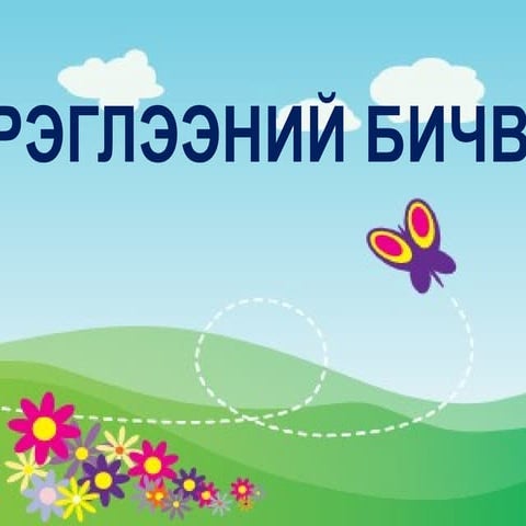 7 анги хэрэглээний бичвэр